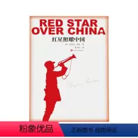 [正版]红星照耀中国 [美] 埃德加·斯诺 著,董乐山 译 人民文学出版社 书店图书