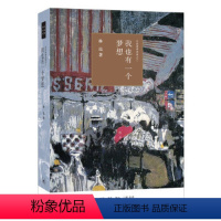 [正版]我也有一个梦想:近距离看美国之三 生活.读书.新知三联书店 林达 书店图书