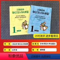 一年级2本 小学通用 [正版]三招过关每日五分钟速算小学一年级二年级三四五六年级上册下册通用人教版苏教心算口算本加减法乘