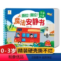 交通工具 [正版]撕拉撕拉魔法安静书 撕撕书婴儿可啃咬0-1—2到3岁幼儿6-12个月安静手撕书宝宝益智启蒙早教玩具 魔
