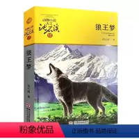 狼王梦 [正版]狼王梦沈石溪完整版浙江少年儿童出版社沈石溪动物小说全集系列单本大王小学生三四五六年级必读中国儿童文学课外