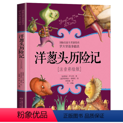 洋葱头历险记[罗大里] [正版]洋葱头历险记二年级课外书注音版 中国少年儿童出版社 小学2年级课外书 老师经典儿童童话故