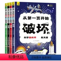 全4册 从第一页开始破坏的科学游戏书 [正版]抖音同款从第一页开始破坏的科学游戏书全套4册 破坏这本书可以破坏的书以科学