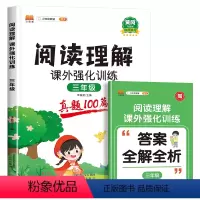 阅读理解真题100篇 小学三年级 [正版]阅读理解课外强化训练人教版三年级阅读理解训练题真题100篇小学生语文课外强化阅