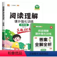 阅读理解真题100篇 小学四年级 [正版]阅读理解课外强化训练人教版四年级阅读理解训练题真题100篇小学生语文课外强化阅