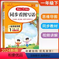 一年级下册-同步作文 小学一年级 [正版]2024春新版 开心作文同步看图写话一年级语文下册人教版 语文写作素材作文阅读