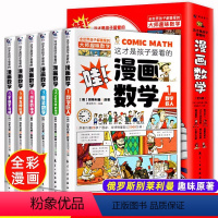 漫画数学全套6册 [正版]这才是孩子爱看的漫画数学别莱利曼全套6册 漫画物理8-10-15岁青少年儿童早教启蒙书小学生课