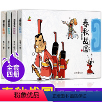 漫画中国历史(全4册) [正版]漫画中国历史春秋战国全4册 少年读春秋战国漫画版超燃春秋战国史一读就懂的春秋战国漫画书7