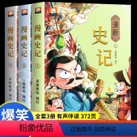 [全3册]趣味史记 小学生漫画版 [正版]史记小学生版漫画 原著趣味读史记故事青少年版 史记漫画书儿童版 8-9-10-