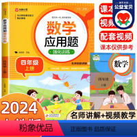 [正版]四年级上册数学应用题强化训练 人教版小学4年级上数学练习题应用题大全专项训练 小学生四年级下册同步混合运算奥数