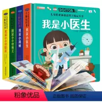 [全套4册]儿童职业体验立体玩具书 [正版]全4册 儿童职业体验益智立体玩具书我是小医生我是小小消防员 适合幼儿园大班亲