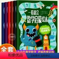 [全6册]数学启蒙绘本 [正版]一看就会数学启蒙绘本全套6册 加法减法乘法除法分数测量小学数学早教全脑思维逻辑训练开发宝