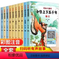 [彩图注音版]中华上下五千年 全套10册 [正版]写给孩子的中华上下五千年 全套10册 彩绘注音版中华上下五千年儿童版中