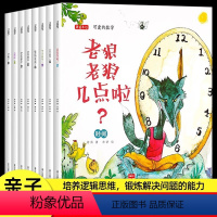 [全套8册]可爱的数学绘本 [正版]可爱的数学绘本全套8册 老狼老狼几点了 幼儿数学启蒙绘本3一6-8岁儿童有声故事书