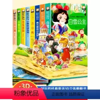 [全套8册]童话故事立体书 [正版]3D立体书经典童话故事迪士尼立体书儿童3d立体书白雪公主翻翻书儿童绘本3一4-6岁故