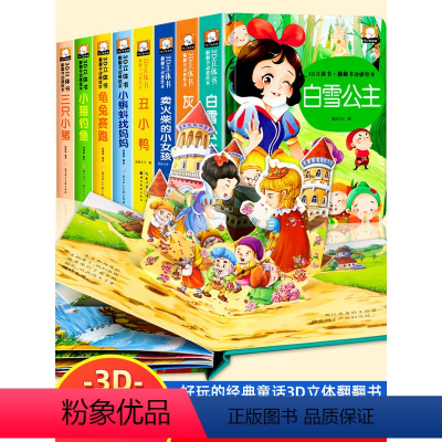 [全套8册]童话故事立体书 [正版]3D立体书经典童话故事迪士尼立体书儿童3d立体书白雪公主翻翻书儿童绘本3一4-6岁故