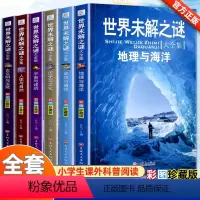 [全6册]世界未解之谜 [正版]世界未解之谜大全集全套6册小学生阅读课外书籍三四五六年级阅读课外书必读8一12岁适合小学