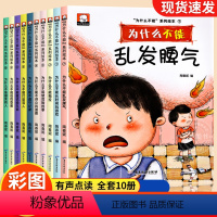 [全10册]为什么不能系列 [正版]儿童情绪管理与性格培养绘本全套10册 儿童绘本3–6岁 幼儿园小班中班大班绘本阅读