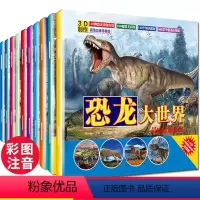 恐龙大世界(全10册) [正版]大开本全套10册 恐龙书幼儿恐龙百科全书注音版绘本 儿童版揭秘恐龙书本读物故事书大世界图