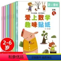 全套8册 [正版]爱上数学趣味贴纸全套8册 数学贴纸书儿童书籍0到3-6岁宝宝绘本左右脑智力大开发益智游戏书 幼儿数学思