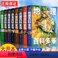 [精装 全8册]儿童百科全书 [正版]精装珍藏版大开本 中国少年儿童百科全书 动物恐龙书海洋地理宇宙人体兵器大百科全套硬