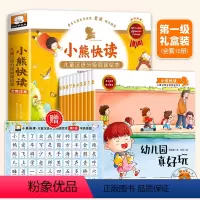 [全10册]小熊快读 第1级 [正版] 小熊快读儿童汉语分级阅读绘本全套 3-4-5-6-7岁幼儿认字识字启蒙读物宝宝书