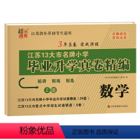 数学 小学升初中 [正版]2024年 小学毕业升学真卷精编 数学江苏省十三大市小升初试卷名校冲刺必刷题 六年级上册下册试