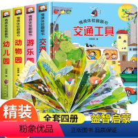 [全套4册]幼儿园+动物园+游乐园+交通工具 [正版]全套4册 情境体验翻翻书 立体书儿童3d立体书 宝宝早教书籍幼儿撕