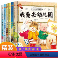 [精装硬壳]幼儿成长暖心启蒙绘本全6册 [正版]精装硬壳儿童绘本3-6岁我爱幼儿园 硬壳绘本全套6册 入园准备启蒙硬皮绘