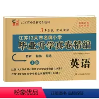 英语 小学升初中 [正版]2024年 小学毕业升学真卷精编 英语江苏省十三大市小升初试卷名校冲刺必刷题 六年级上册下册试