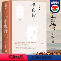 [正版]李白传 安旗著 诗仙不平凡的一生 中小学生课外阅读书籍 李白传记历史人物传记 李白传人民文学出版社 老师的书籍