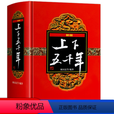 上下五千年 [正版]精装版新版 上下五千年 林汉达 少年儿童出版社 初中版小学生三四五六年级阅读课外书必读历史故事书籍