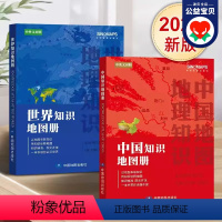 [正版]2024年新版 中国知识地图册和世界知识地图册 中英文对照 版中国地图册知识版世界地图 一本书带你读懂中国和世