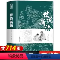 [完整版]世说新语 [正版]加厚714页世说新语原著 初中版七年级 原文注释译文 足本完整版全译无删减 小学生青少年初中