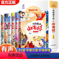 写给孩子的山海经 [正版]写给孩子的山海经 全套6册彩图注音版山海经小学生版 原著 异变山海经之异兽录一年级二年级孩子读