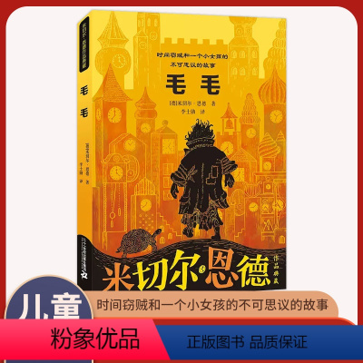 毛毛 [正版]毛毛 书籍 米切尔 恩德作品典藏 毛毛书籍时间窃贼和一个小女孩的不可思议的故事 译本 四五年级六年级小学生