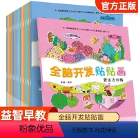 [全18册]全脑开发贴贴画 [正版]全脑开发贴贴画 儿童专注力贴纸书0到3岁4-5-6岁宝宝幼儿左右脑开发逻辑思维游戏训