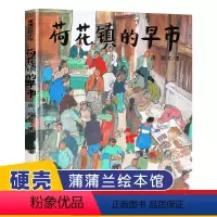 荷花镇的早市 [正版]荷花镇的早市绘本 图书 乡村油画绘本蒲蒲兰精装硬壳绘本3-8周岁儿童绘本宝宝睡前故事图画书 启蒙早