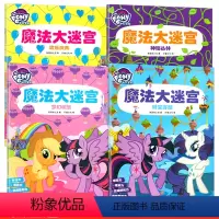 [全4册]小马宝莉魔法迷宫书 [正版]全4册 小马宝莉魔法大迷宫 书籍儿童迷宫书3-6-8岁迷宫大冒险游戏故事书幼儿早教