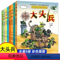 [全8册]儿童爆笑军事漫画大头兵 [正版] 大头兵漫画全套8册 大头兵的爆笑军事生活系列 9-10-14岁漫画书小学生初