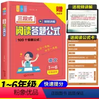 语文三段式阅读答题公式(1-6年级适用) 小学通用 [正版]小学生语文 三段式 阅读答题公式 阅读理解满分公式法基础知识