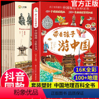 [抖音同款]带着孩子游中国 全8册 [正版]带着孩子游中国全套8册 孩子读的懂的中国地理百科全书小学生课外读物老师课外读