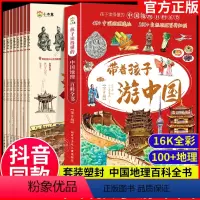 [抖音同款]带着孩子游中国 全8册 [正版]带着孩子游中国全套8册 孩子读的懂的中国地理百科全书小学生课外读物老师课外读