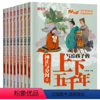 [全8册]写给孩子的上下五千年 [正版]8册 写给孩子的上下五千年 小学生版3-6年级小学阅读课外书籍 中华上下五千年儿