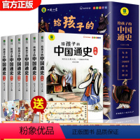 给孩子的中国通史 全套6册 [正版] 写给孩子的中国通史全套6册 中国历史故事小学生版彩绘注音青少年版 一二年级三年级小