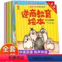 逆商教育绘本[全10册] [正版]中英双语儿童绘本3–6岁幼儿园绘本阅读小班情绪管理与性格培养绘本5经典必读早教四岁中大