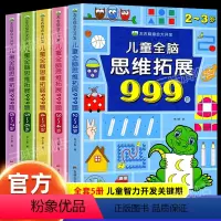 [2-7岁]儿童全脑思维拓展999题 [正版]抖音同款儿童全脑思维拓展训练999题 2-3-4-5-6到7岁幼儿左右脑开