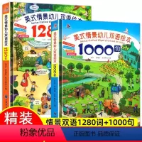 [全套2册]美式情景幼儿双语绘本 [正版]大开本英语启蒙早教书双语绘本1280词1000句全套2册 美式情景幼儿零基础幼