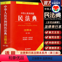 [正版]民法典2024年版注释本 中华人民共和国民法典注释本 第三版 民法典条文解读 民法典条文注释 司法解释 民法典