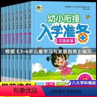 [全8册]幼小衔接入学准备 [正版]幼小衔接入学准备全套8册 为一年级做准备 幼儿园大班升一年级书籍 3-6岁孩子学前练